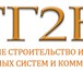 Изображение в Работа Разное Инженерно-строительная компания ООО "ТГ2ВК" в Москве 50 000