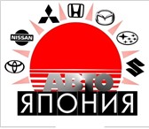 Foto в Авторынок Автосервис, ремонт Фирма "Авто Япония" предлагает широкий ассортимент в Ставрополе 5