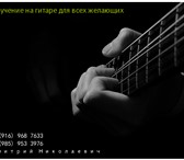 Фото в Образование Преподаватели, учителя и воспитатели Обучение, уроки игры на гитаре для детей в Зеленоград 700