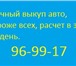 Foto в Авторынок Автоломбард срочный выкуп авто
дороже всех
расчет сразу
работаем в Сургуте 0