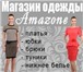 Изображение в Одежда и обувь Женская одежда Одежда, магазин одежды в Красноярске «AMAZONE». в Москве 1 000