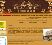 Изображение в Отдых и путешествия Гостиницы, отели "Отель 24 часа" позволяет, используя сайт в Барнауле 1 100