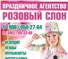 Фото в Развлечения и досуг Организация праздников Агентство праздников "Розовый слон" занимается в Солнечногорск 1 000