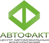 Foto в Авторынок Разное АвтоФакт. Помощь при покупке автомобиля. в Барнауле 1 000