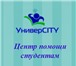 Фото в Образование Курсовые, дипломные работы УниверCITY является одним из лидеров рынка в Тюмени 1