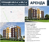 Изображение в Недвижимость Коммерческая недвижимость Сдаются в аренду новые помещения свободного в Ханты-Мансийск 500