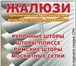 Изображение в Мебель и интерьер Шторы, жалюзи Изготавливаем и устанавливаем:Жалюзи(вертикальные,горизо в Москве 500