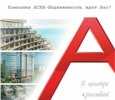 Foto в Работа Вакансии Компании ООО АСКА-Недвижимость требуется в Сочи 50 000