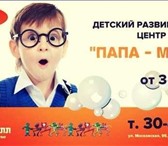 Изображение в Образование Курсы, тренинги, семинары Студия раннего развития "ПАПА-МАМА" проводит в Москве 200