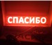Фото в Авторынок Лампы светодиодные LED светящаяся табличка СПАСИБО .Теперь вы в Томске 2 200