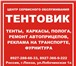 Изображение в Прочее,  разное Разное Тенты, каркасы, сдвижные крыши и стены, ворота, в Пензе 0