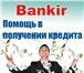 Фотография в Недвижимость Ипотека и кредиты Компания BANKIR во Владимире. Профессионалы в Владимире 100