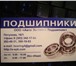 Foto в Авторынок Автозапчасти Огромный склад подшипников. Поможем подобрать. в Новосибирске 0