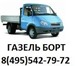 Изображение в Авторынок Транспорт, грузоперевозки Грузоперевозки на автомобилях Газель бортовая. в Москве 3 300