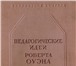 Foto в Хобби и увлечения Книги В системе взглядов Роберта Оуэна (1771 - в Москве 1 850
