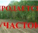 Фото в Недвижимость Земельные участки продам земельный участок, в центре посёлка в Оренбурге 0