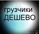 Грузчики бережно загрузят ,разгрузят ваш