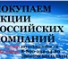 Foto в Прочее,  разное Разное Инвестиционная компания «МирФинанс», покупает в Калуге 1