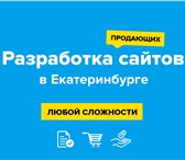 Foto в Компьютеры Создание web сайтов Хотите чтобы ваш сайт по настоящему приносил в Екатеринбурге 8 000