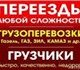 Грузовые перевозки в Омске Более 6 лет о