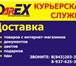 Фото в Прочее,  разное Разное Курьерская служба DarEX предлагает комплекс в Казани 200