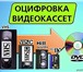 Foto в Прочее,  разное Разное Оцифровка Ваших видеозаписей с любых домашних в Москве 99
