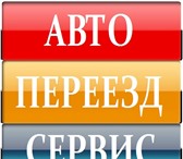 Изображение в Авторынок Транспорт, грузоперевозки Услуги ГрузоперевозкИ — ПереездЫ — ГрузчикИ в Екатеринбурге 300