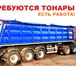Foto в Авторынок Транспорт, грузоперевозки Для работы в Ленинградской области требуются в Ростове-на-Дону 0