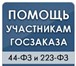 Изображение в Прочее,  разное Разное Полное сопровождение, Вашего участия в государственных в Москве 990