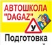 Foto в Авторынок Автошколы Автошкола "dagaz"
Обучение водителей с любого в Оренбурге 13 500