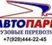 Изображение в Авторынок Транспорт, грузоперевозки &quot;Автопарк&quot; +7(928)444-22-45 Эрик в Краснодаре 12