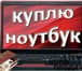 Foto в Компьютеры Комплектующие Куплю любой сломанный ноутбук или нетбук в Барнауле 1 500