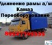 Изображение в Прочее,  разное Разное Удлиняем раму Зил Бычок 5301, Маз Зубренок в Владимире 0