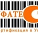 Изображение в Прочее,  разное Разное Центр сертификации продукции и услуг " УфаТест" в Уфе 0