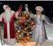 Foto в Развлечения и досуг Организация праздников дед мороз и снегурочка, новогодняя дискотека в Москве 1 000