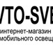 Фотография в Авторынок Лампы ксеноновые В магазине Avtosvet представлены 650 марок в Москве 0