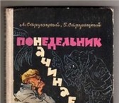 Foto в Хобби и увлечения Книги куплю книгу стругацких понедельник начинается в Нижнем Тагиле 0