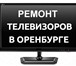 Изображение в Электроника и техника Ремонт и обслуживание техники Ремонт телевизоров в Оренбурге на дому или в Москве 0