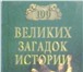 Изображение в Хобби и увлечения Книги На протяжении нескольких лет издательство в Москве 0