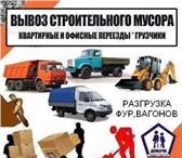 Фото в Авторынок Транспорт, грузоперевозки вывезим ваш строй мусор и прочий хлам грузовой в Сочи 350