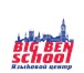 Изображение в Образование Иностранные языки Big Ben School открыт для Вас в течение всего в Томске 2 000