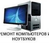 Фотография в Компьютеры Ремонт компьютерной техники Обслуживанием и ремонтом ПК занимаются частные в Москве 500