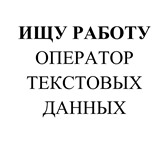 Изображение в В контакте Поиск партнеров по бизнесу Набор, перепечатка, сканирование текстов. в Москве 0