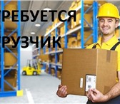 Foto в Работа Вакансии РОСТОВ-НА-ДОНУ Р-Н КАМЕНКА Требуются грузчики в Ростове-на-Дону 16 000