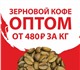 Зерновой кофе оптом, от 480 ₽/кг.
-
Свеж