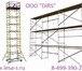 Изображение в Строительство и ремонт Ремонт, отделка ООО «Дирс» продажа строительные леса рамные в Одинцово 6 998