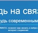 Изображение в Телефония и связь Разное Шагните в будущее - подключите свой дом к в Москве 0