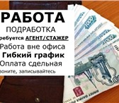 Изображение в Работа Разное ПОДРАБОТКА, стажер/агент по поиску клиентов. в Ставрополе 10 000