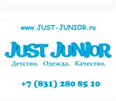 Foto в Для детей Детская одежда Интернет магазин Just Junior предлагает качественные в Нижнем Новгороде 1 200