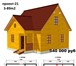 Фото в Строительство и ремонт Строительство домов Строительстово домов, бань из бруса (150 в Кургане 300 000